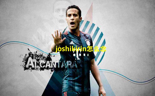 joshikirin怎么念