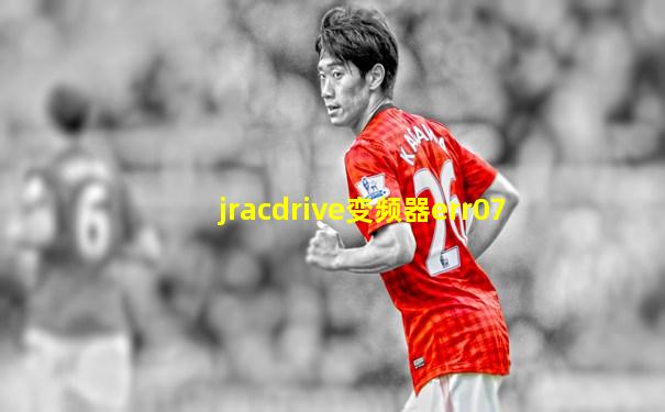 jracdrive变频器err07