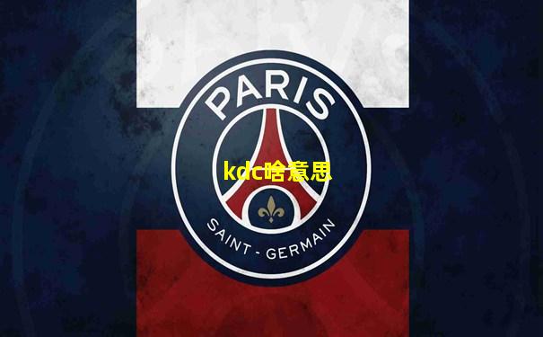 kdc啥意思