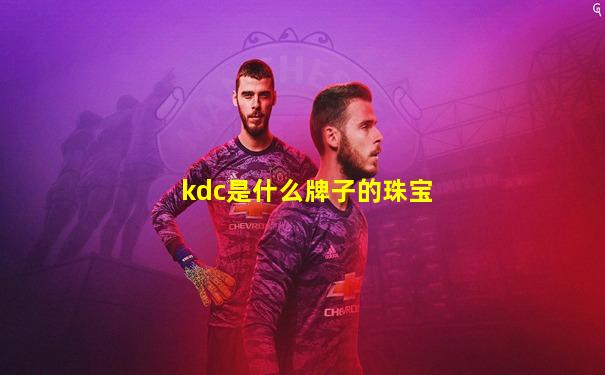 kdc是什么牌子的珠宝