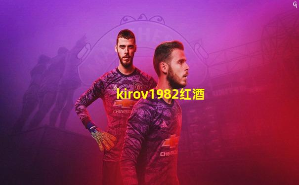 kirov1982红酒