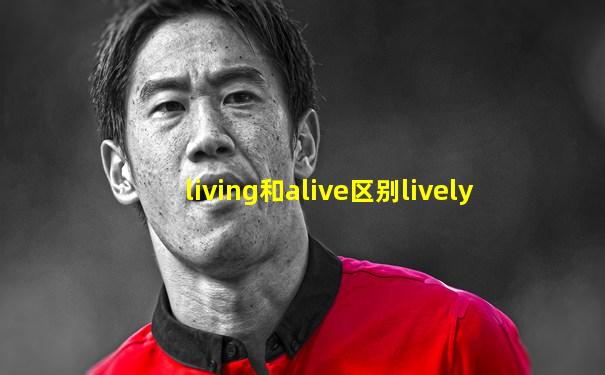 living和alive区别lively