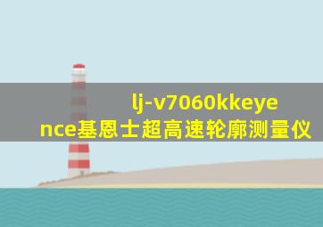 lj-v7060kkeyence基恩士超高速轮廓测量仪