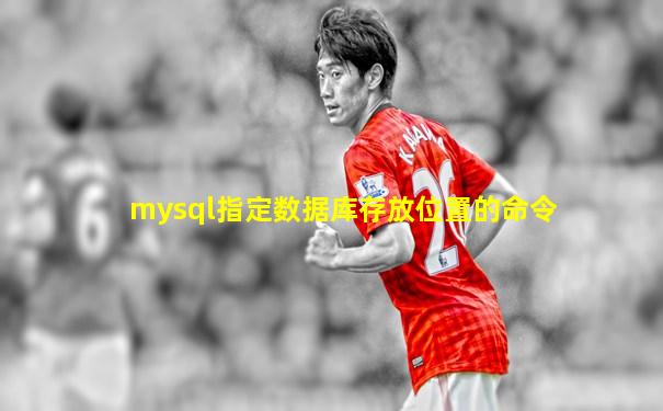 mysql指定数据库存放位置的命令