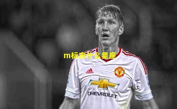 m标志什么星座