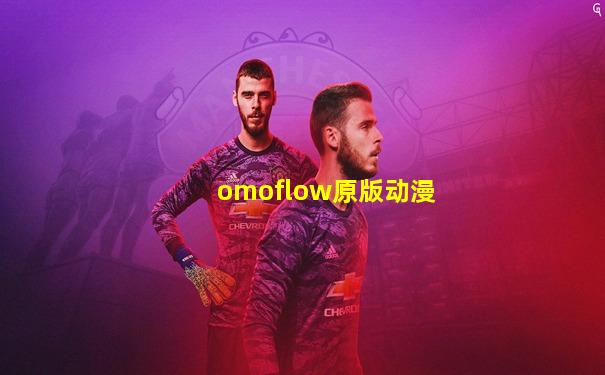 omoflow原版动漫