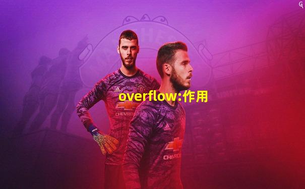 overflow:作用