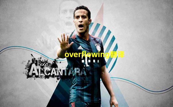 overflowing翻译