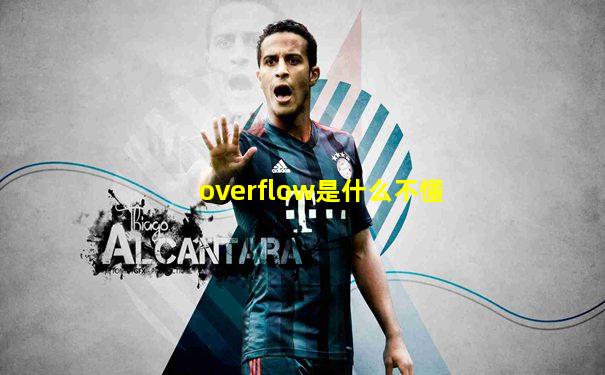 overflow是什么不懂