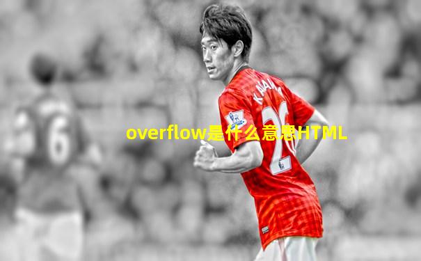 overflow是什么意思HTML