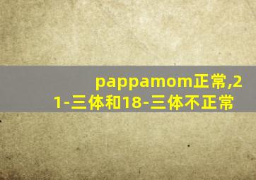 pappamom正常,21-三体和18-三体不正常