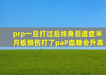 prp一旦打过后终身后遗症半月板损伤打了paP血糖会升高