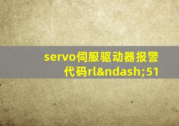 servo伺服驱动器报警代码rl–51