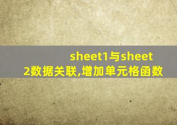sheet1与sheet2数据关联,增加单元格函数