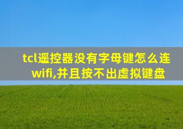 tcl遥控器没有字母键怎么连wifi,并且按不出虚拟键盘