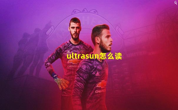 ultrasun怎么读
