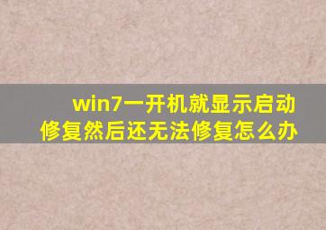 win7一开机就显示启动修复然后还无法修复怎么办