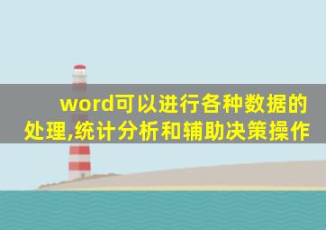 word可以进行各种数据的处理,统计分析和辅助决策操作