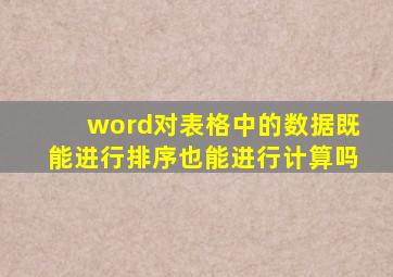 word对表格中的数据既能进行排序也能进行计算吗