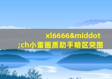 xl6666·ch小雷画质助手暗区突围
