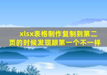 xlsx表格制作复制到第二页的时候发现跟第一个不一样