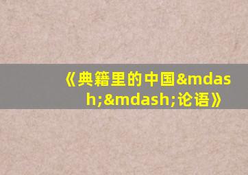 《典籍里的中国——论语》
