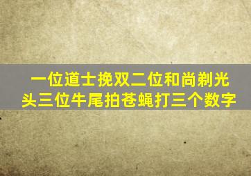 一位道士挽双二位和尚剃光头三位牛尾拍苍蝇打三个数字
