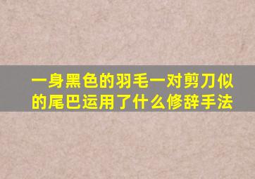 一身黑色的羽毛一对剪刀似的尾巴运用了什么修辞手法