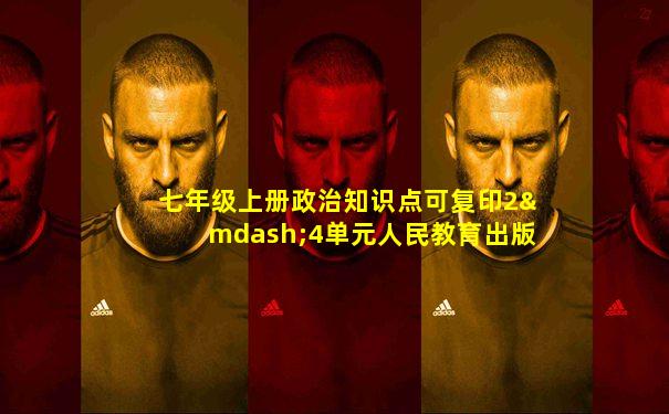 七年级上册政治知识点可复印2—4单元人民教育出版社