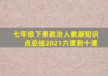 七年级下册政治人教版知识点总结2021六课到十课