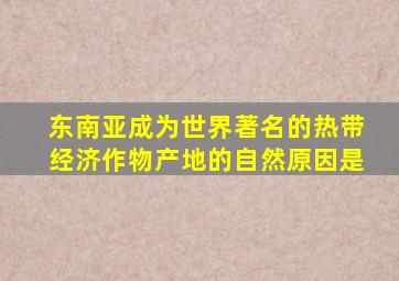 东南亚成为世界著名的热带经济作物产地的自然原因是