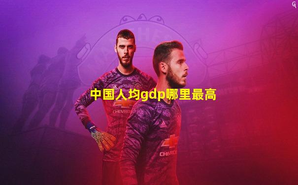 中国人均gdp哪里最高