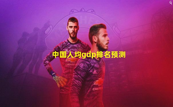 中国人均gdp排名预测