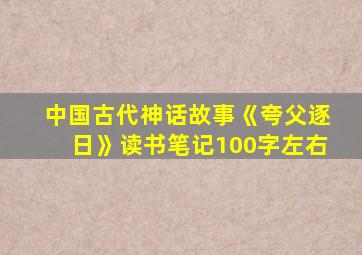 中国古代神话故事《夸父逐日》读书笔记100字左右