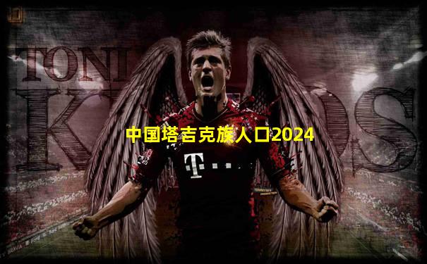 中国塔吉克族人口2024
