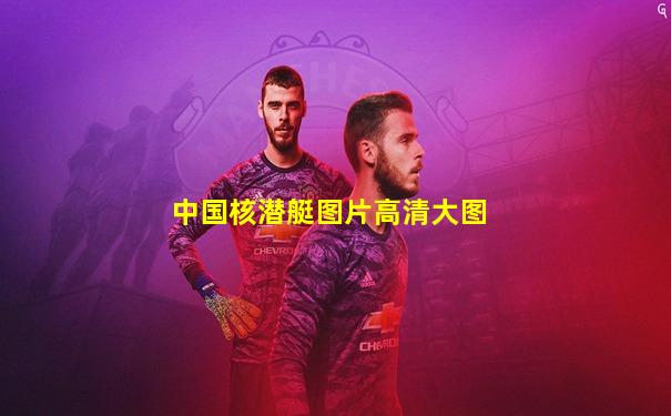 中国核潜艇图片高清大图