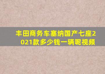 丰田商务车塞纳国产七座2021款多少钱一辆呢视频