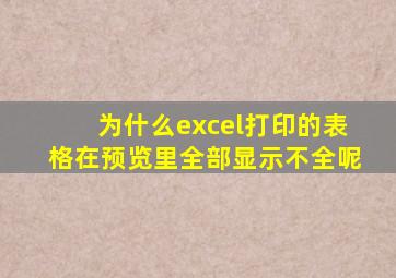为什么excel打印的表格在预览里全部显示不全呢