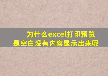 为什么excel打印预览是空白没有内容显示出来呢