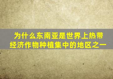 为什么东南亚是世界上热带经济作物种植集中的地区之一