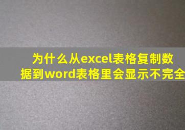为什么从excel表格复制数据到word表格里会显示不完全