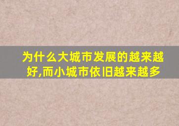为什么大城市发展的越来越好,而小城市依旧越来越多