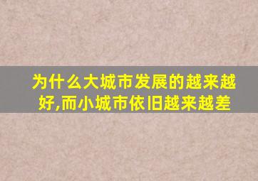 为什么大城市发展的越来越好,而小城市依旧越来越差