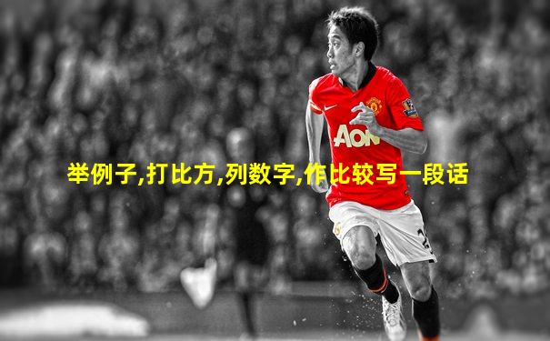 举例子,打比方,列数字,作比较写一段话