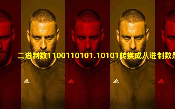 二进制数1100110101.10101转换成八进制数是()