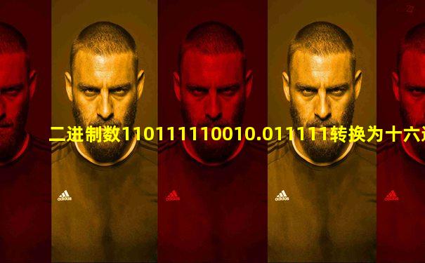 二进制数110111110010.011111转换为十六进制后,其值为