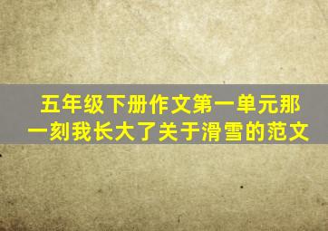 五年级下册作文第一单元那一刻我长大了关于滑雪的范文