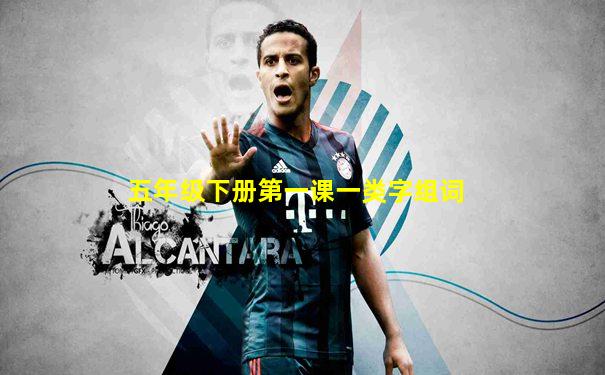 五年级下册第一课一类字组词
