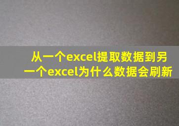 从一个excel提取数据到另一个excel为什么数据会刷新