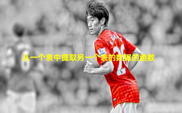 从一个表中提取另一个表的数据的函数